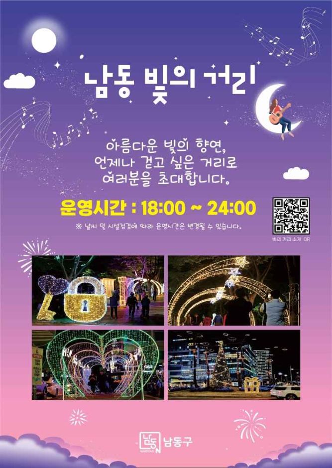 2024 남동 빛의 거리 포스터
