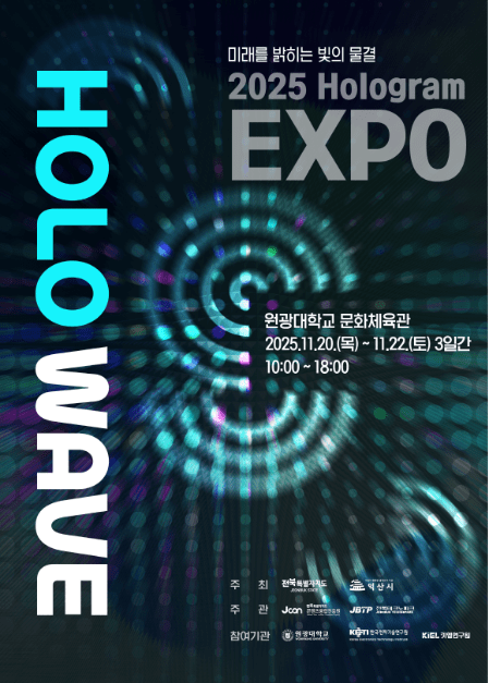 2025 홀로그램엑스포